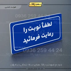 تابلو لیزری لطفاً نوبت را رعایت فرمایید - تصویر 11